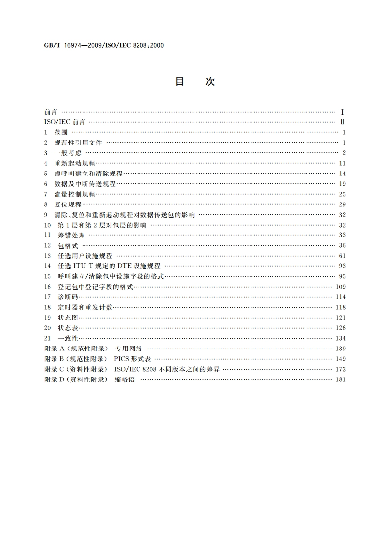 信息技术 数据通信 数据终端设备用X.25包层协议 GBT 16974-2009.pdf_第2页
