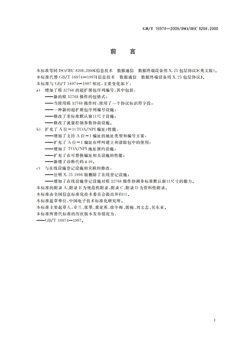 信息技术 数据通信 数据终端设备用X.25包层协议 GBT 16974-2009.pdf_第3页