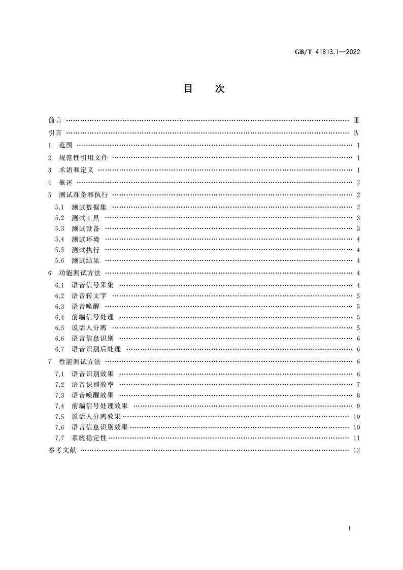 信息技术 智能语音交互测试方法 第1部分：语音识别 GBT 41813.1-2022.pdf_第2页