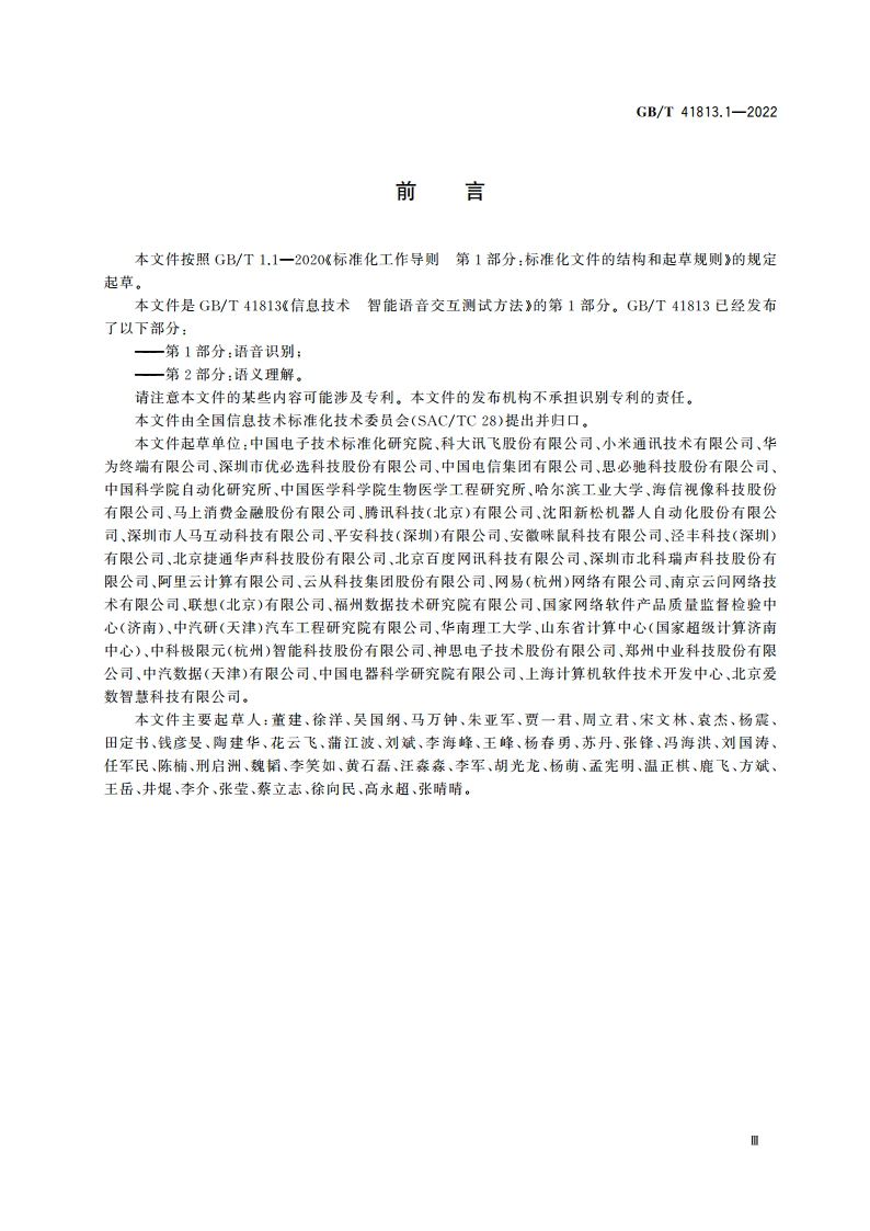 信息技术 智能语音交互测试方法 第1部分：语音识别 GBT 41813.1-2022.pdf_第3页
