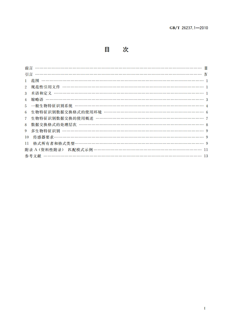 信息技术 生物特征识别数据交换格式 第1部分：框架 GBT 26237.1-2010.pdf_第2页