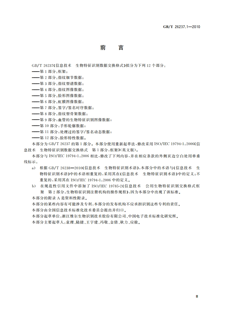 信息技术 生物特征识别数据交换格式 第1部分：框架 GBT 26237.1-2010.pdf_第3页