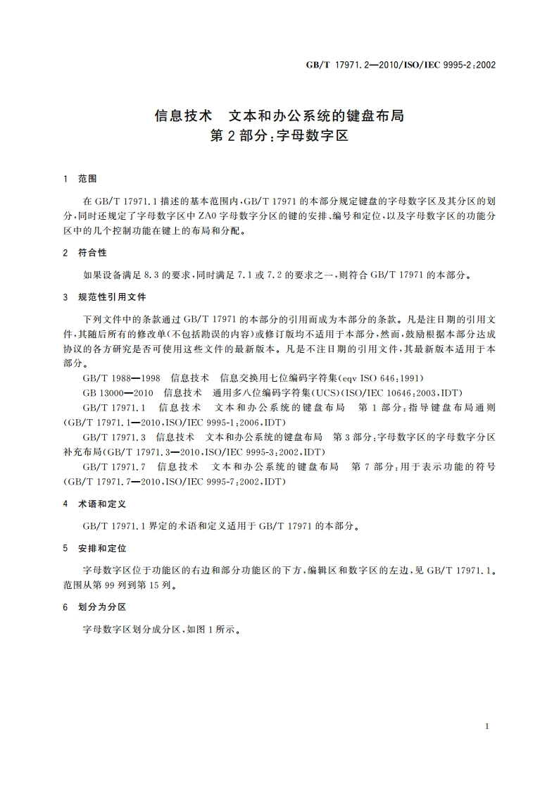 信息技术 文本和办公系统的键盘布局 第2部分：字母数字区 GBT 17971.2-2010.pdf_第3页