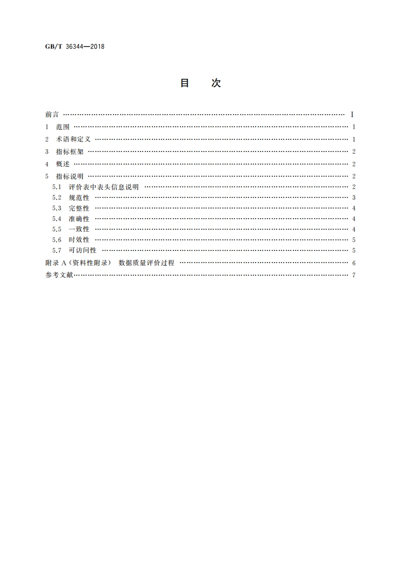 信息技术 数据质量评价指标 GBT 36344-2018.pdf_第2页