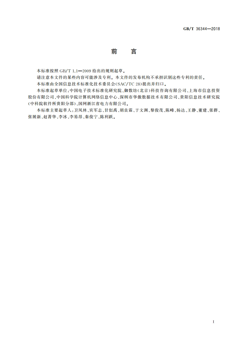信息技术 数据质量评价指标 GBT 36344-2018.pdf_第3页