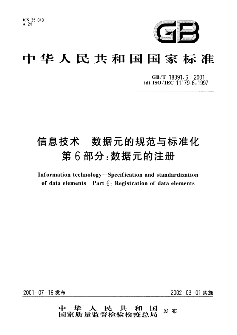信息技术 数据元的规范与标准化 第6部分：数据元的注册 GBT 18391.6-2001.pdf_第1页