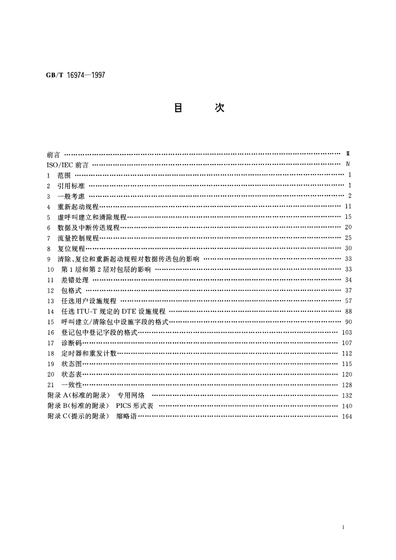 信息技术 数据通信 数据终端设备用X.25包层协议 GBT 16974-1997.pdf_第2页