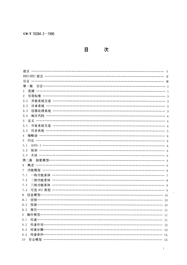 信息技术 文本通信 面向信报的文本交换系统 第2部分：总体结构 GBT 16284.2-1996.pdf_第2页