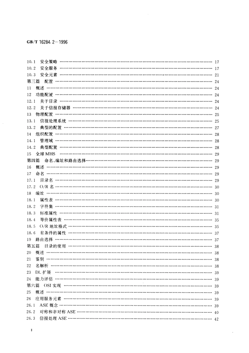 信息技术 文本通信 面向信报的文本交换系统 第2部分：总体结构 GBT 16284.2-1996.pdf_第3页