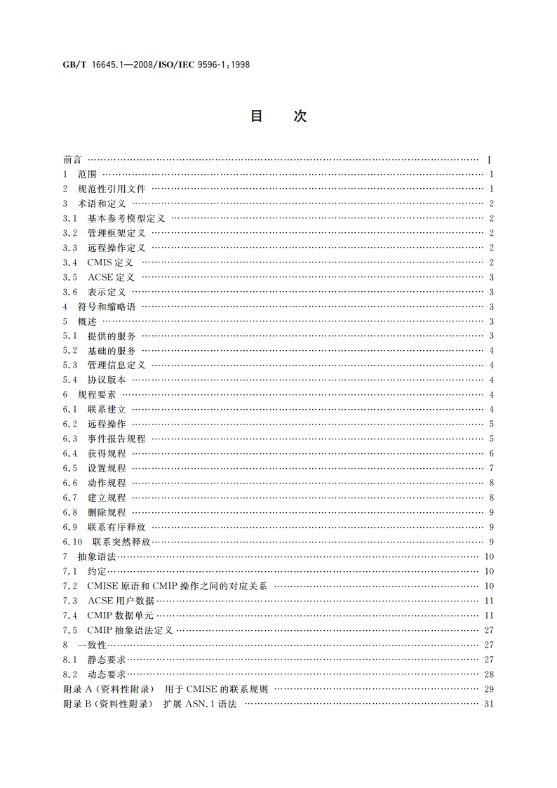 信息技术 开放系统互连 公共管理信息协议 第1部分：规范 GBT 16645.1-2008.pdf_第2页