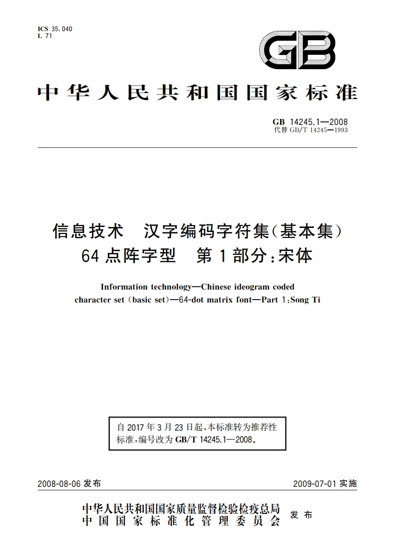 信息技术 汉字编码字符集(基本集) 64点阵字型 第1部分：宋体 GBT 14245.1-2008.pdf_第1页