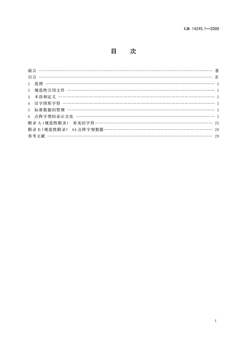 信息技术 汉字编码字符集(基本集) 64点阵字型 第1部分：宋体 GBT 14245.1-2008.pdf_第2页