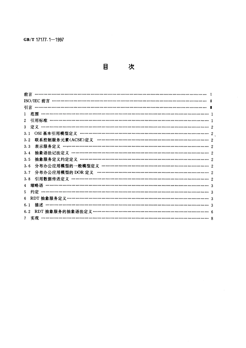 信息技术 文本与办公系统 引用数据传送 第1部分：抽象服务定义 GBT 17177.1-1997.pdf_第2页