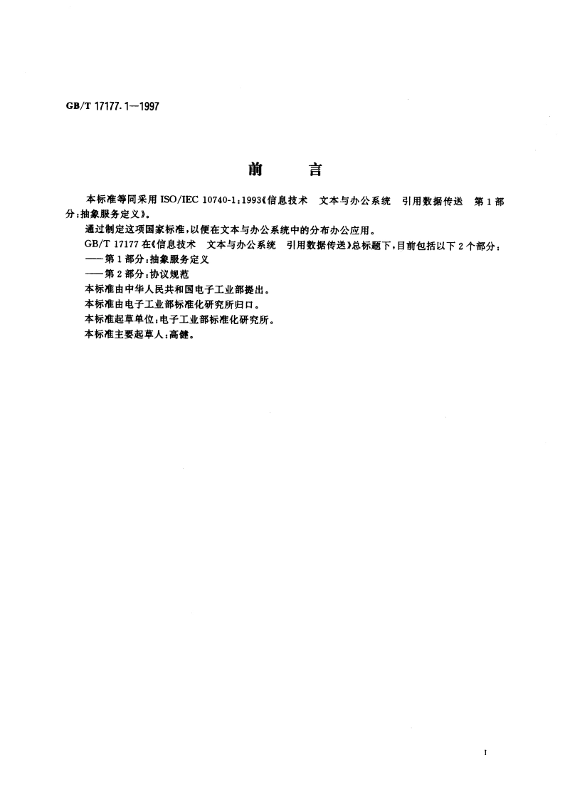 信息技术 文本与办公系统 引用数据传送 第1部分：抽象服务定义 GBT 17177.1-1997.pdf_第3页