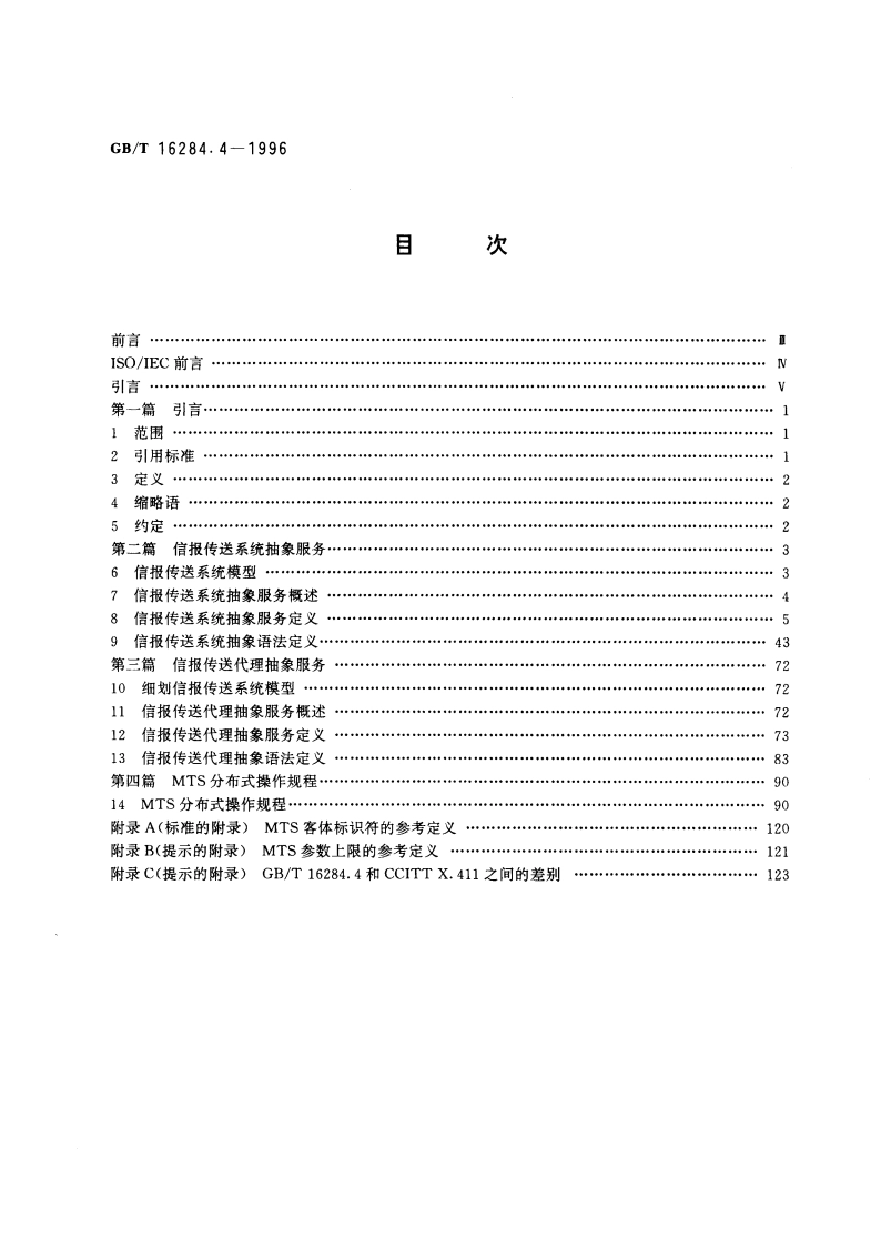 信息技术 文本通信 面向信报的文本交换系统 第4部分：抽象服务定义和规程 GBT 16284.4-1996.pdf_第2页