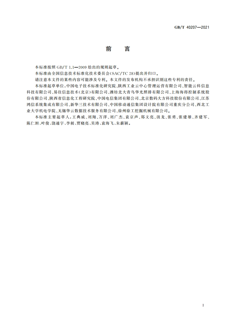 信息技术 工业云服务 计量指标 GBT 40207-2021.pdf_第3页