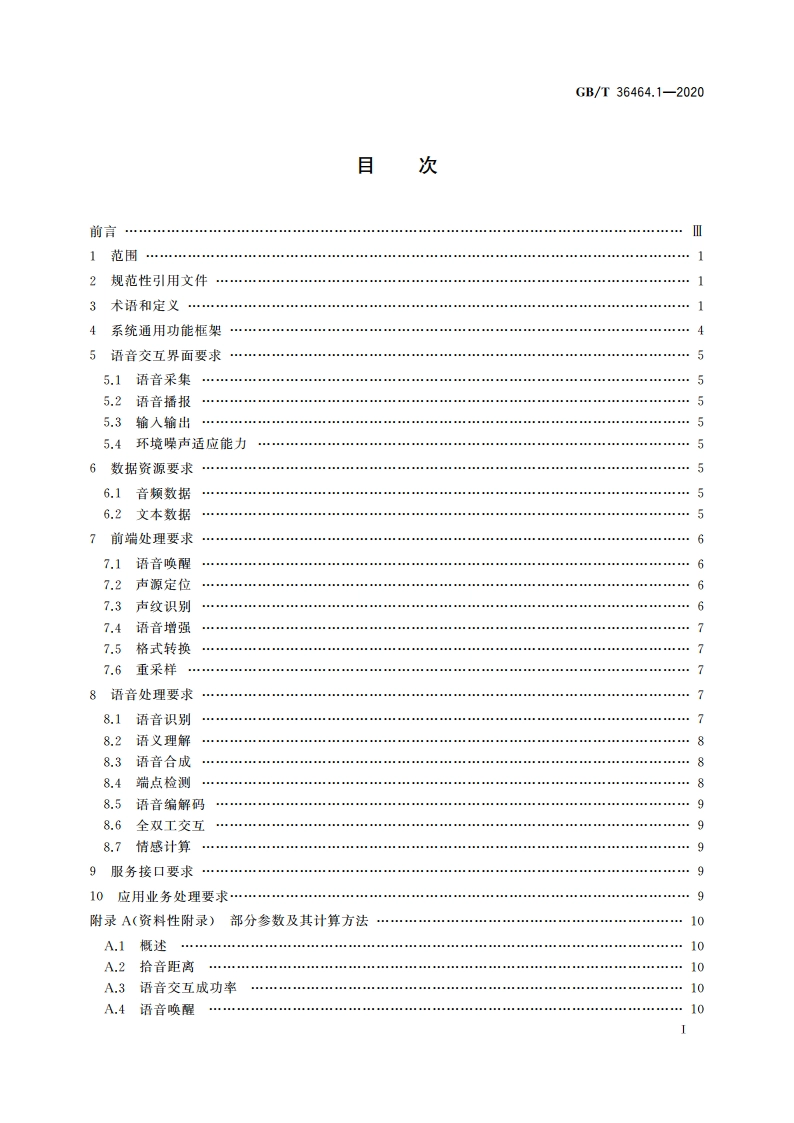 信息技术 智能语音交互系统 第1部分：通用规范 GBT 36464.1-2020.pdf_第2页