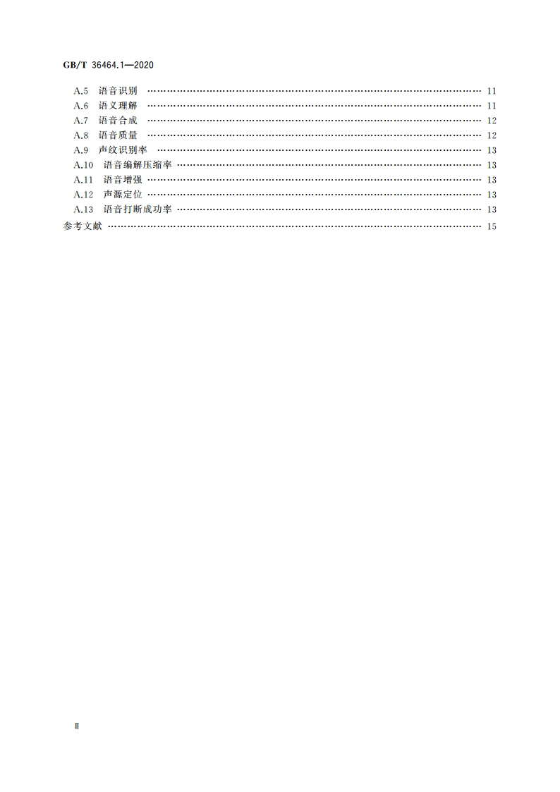 信息技术 智能语音交互系统 第1部分：通用规范 GBT 36464.1-2020.pdf_第3页