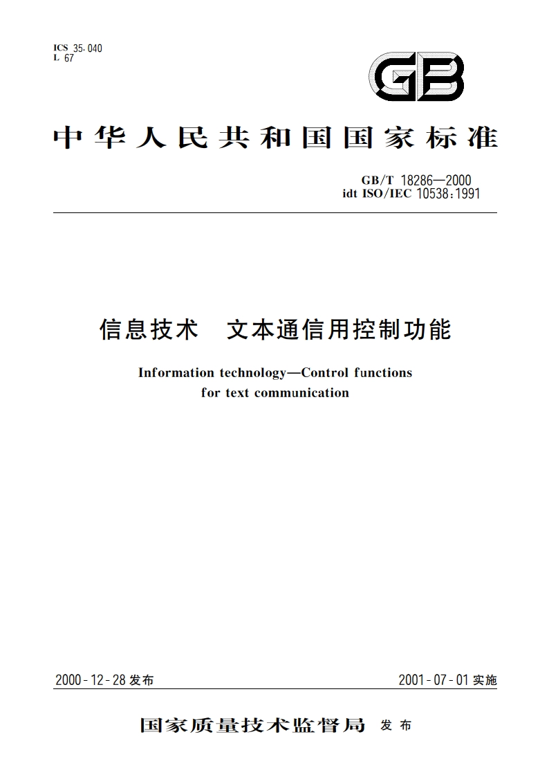 信息技术 文本通信用控制功能 GBT 18286-2000.pdf_第1页