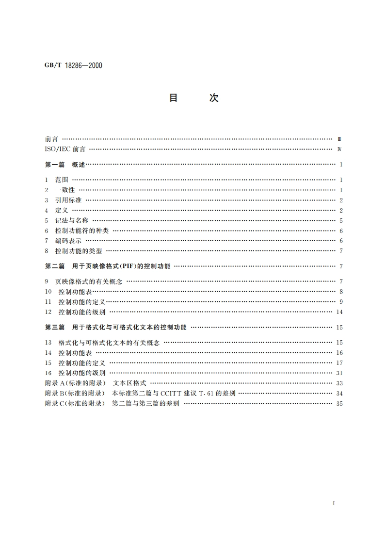 信息技术 文本通信用控制功能 GBT 18286-2000.pdf_第2页