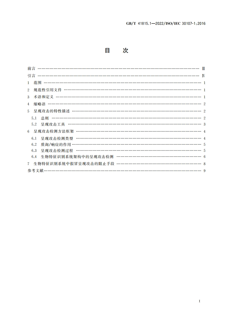 信息技术 生物特征识别呈现攻击检测 第1部分：框架 GBT 41815.1-2022.pdf_第2页