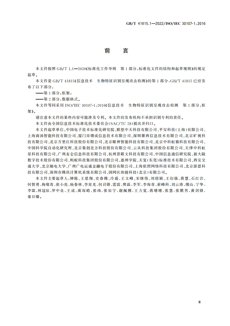 信息技术 生物特征识别呈现攻击检测 第1部分：框架 GBT 41815.1-2022.pdf_第3页