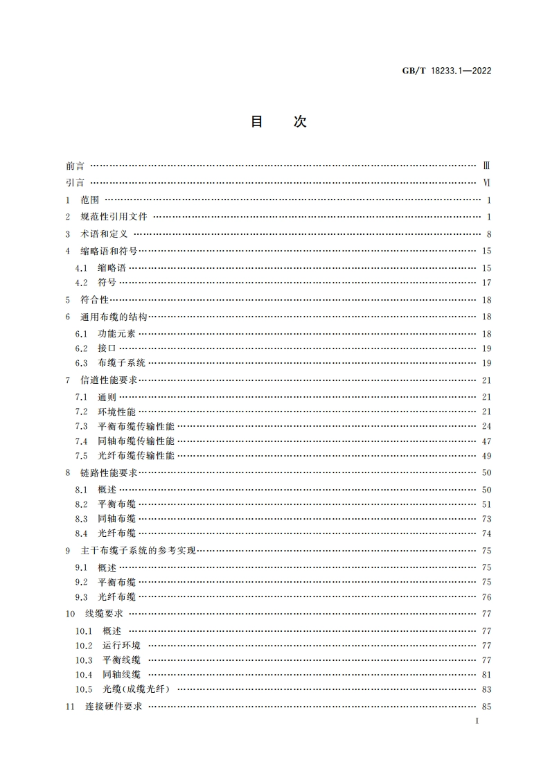 信息技术 用户建筑群通用布缆 第1部分：通用要求 GBT 18233.1-2022.pdf_第2页