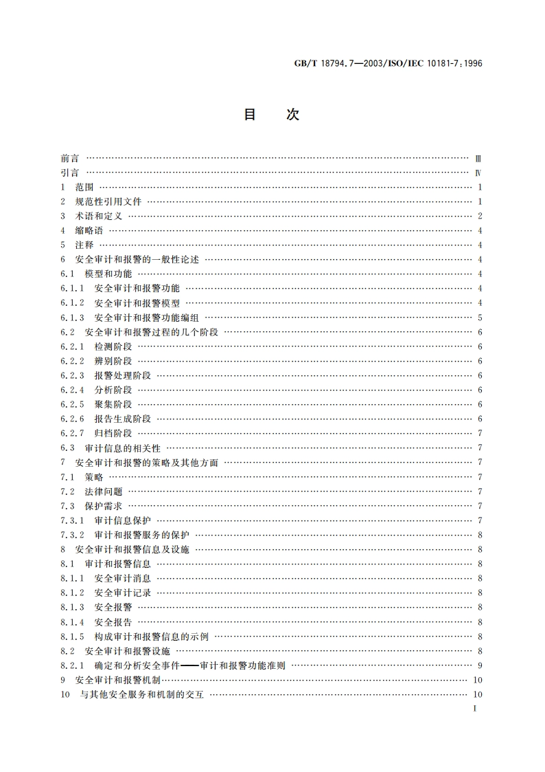 信息技术 开放系统互连 开放系统安全框架 第7部分：安全审计和报警框架 GBT 18794.7-2003.pdf_第2页