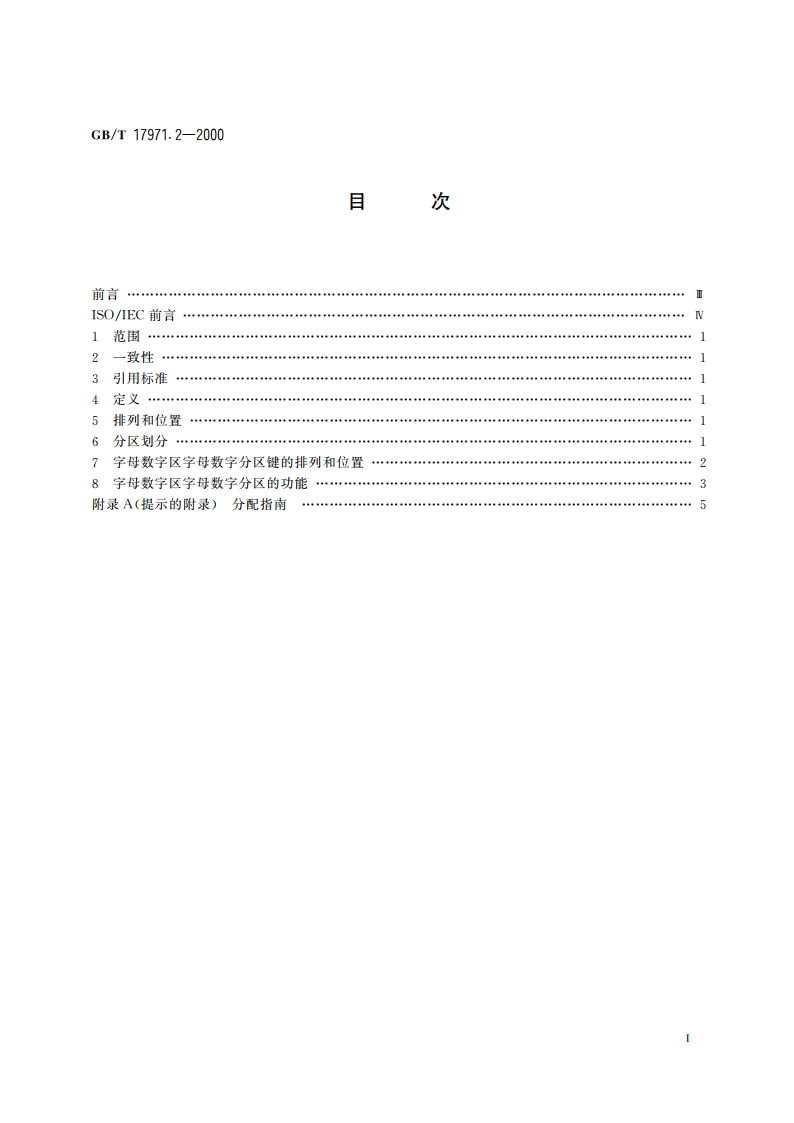 信息技术 文本和办公系统键盘布局 第2部分：字母数字区 GBT 17971.2-2000.pdf_第2页