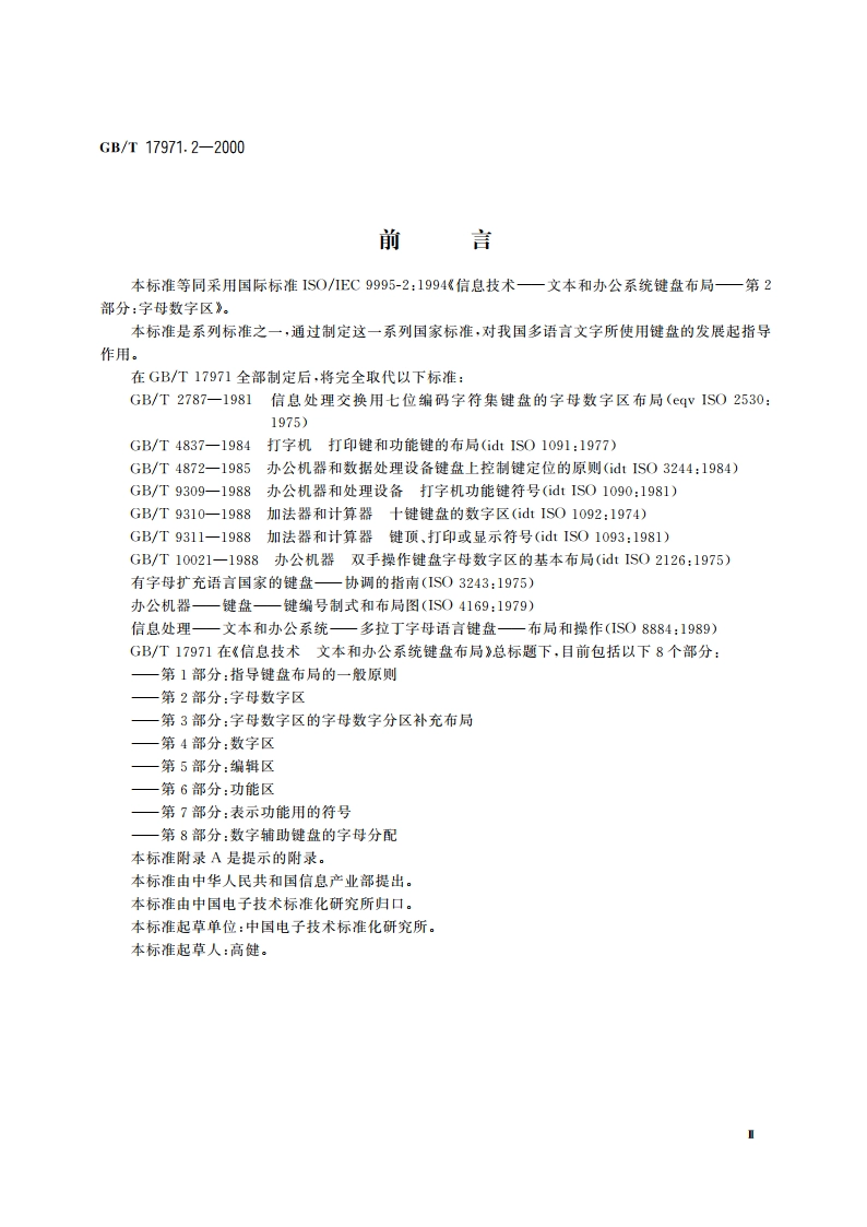 信息技术 文本和办公系统键盘布局 第2部分：字母数字区 GBT 17971.2-2000.pdf_第3页