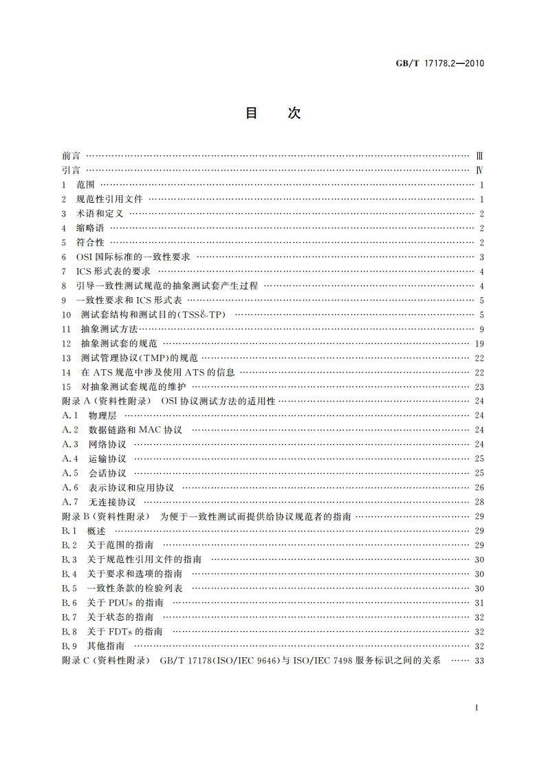 信息技术 开放系统互连 一致性测试方法和框架 第2部分：抽象测试套规范 GBT 17178.2-2010.pdf_第2页