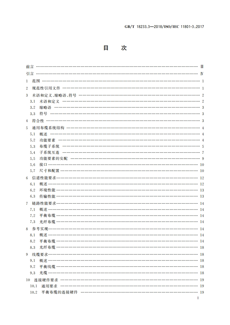 信息技术 用户建筑群通用布缆 第3部分：工业建筑群 GBT 18233.3-2018.pdf_第2页