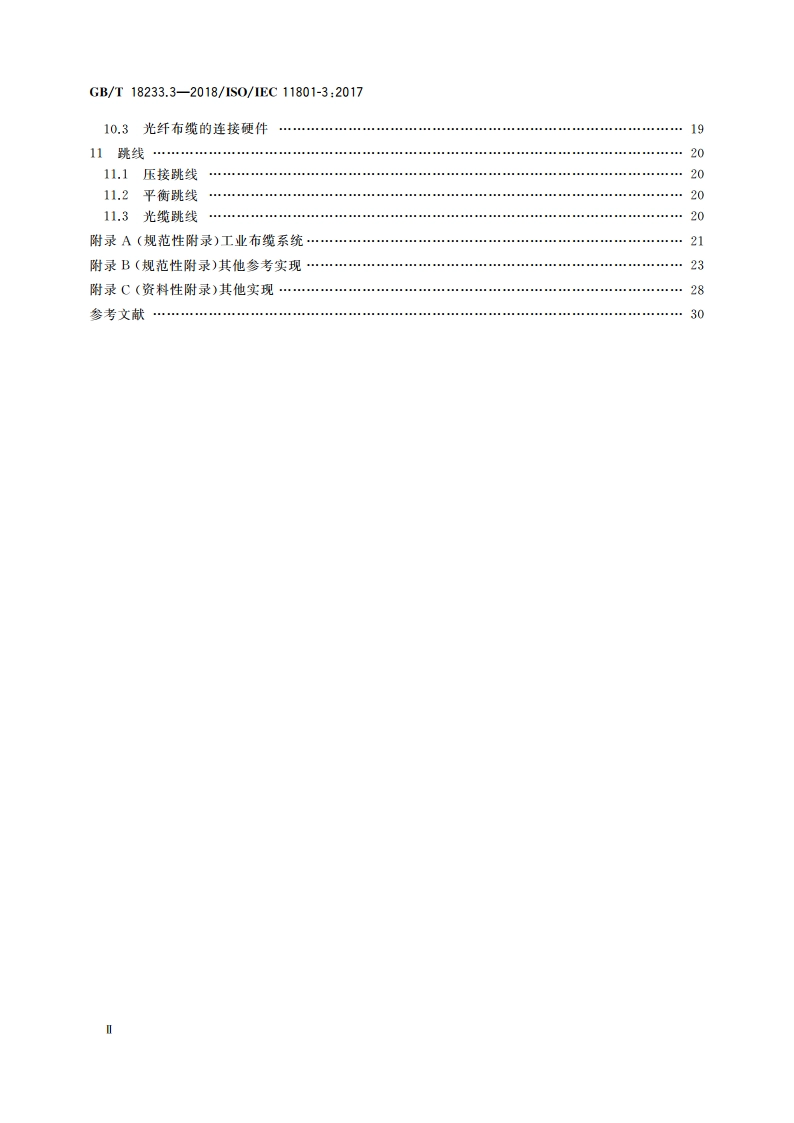 信息技术 用户建筑群通用布缆 第3部分：工业建筑群 GBT 18233.3-2018.pdf_第3页