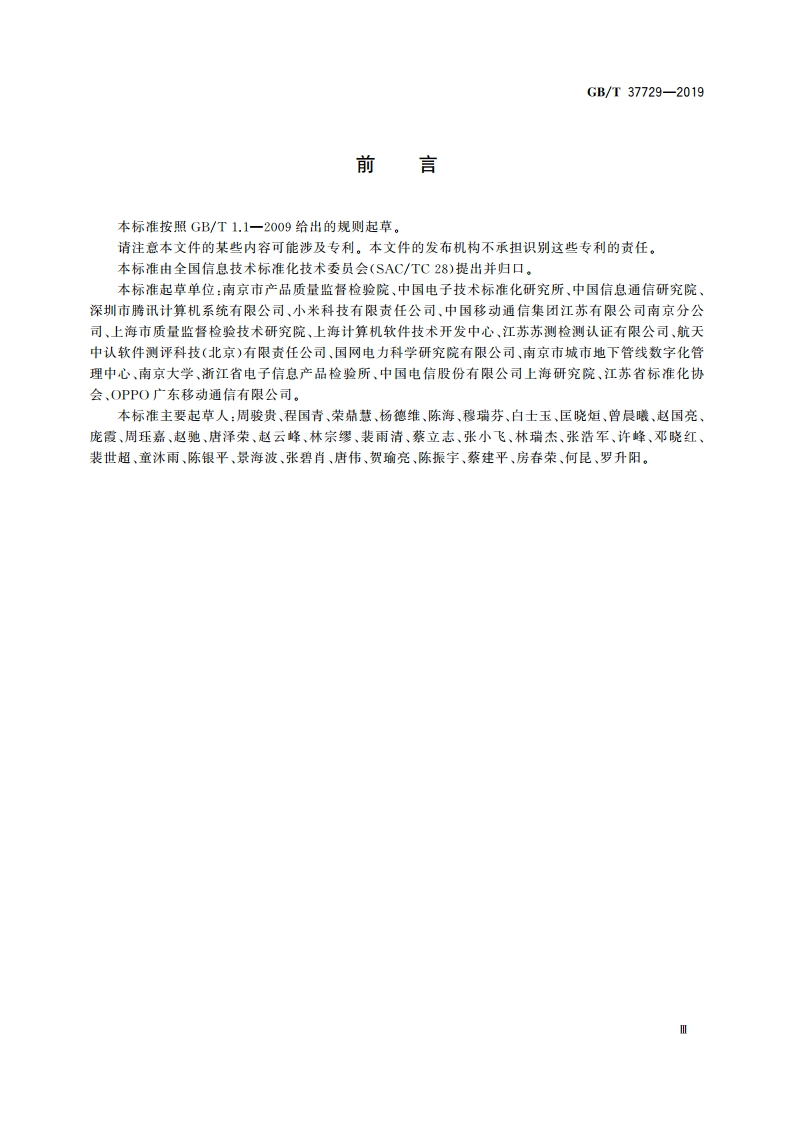 信息技术 智能移动终端应用软件(APP)技术要求 GBT 37729-2019.pdf_第3页