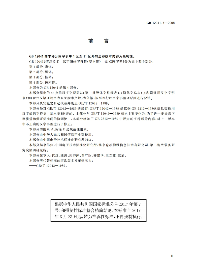 信息技术 汉字编码字符集(基本集) 48点阵字型 第4部分：仿宋体 GBT 12041.4-2008.pdf_第3页