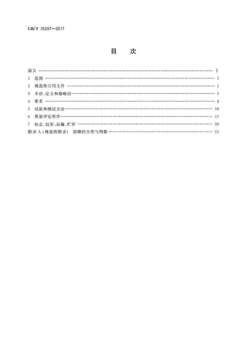 信息技术 盘阵列通用规范 GBT 35297-2017.pdf_第2页
