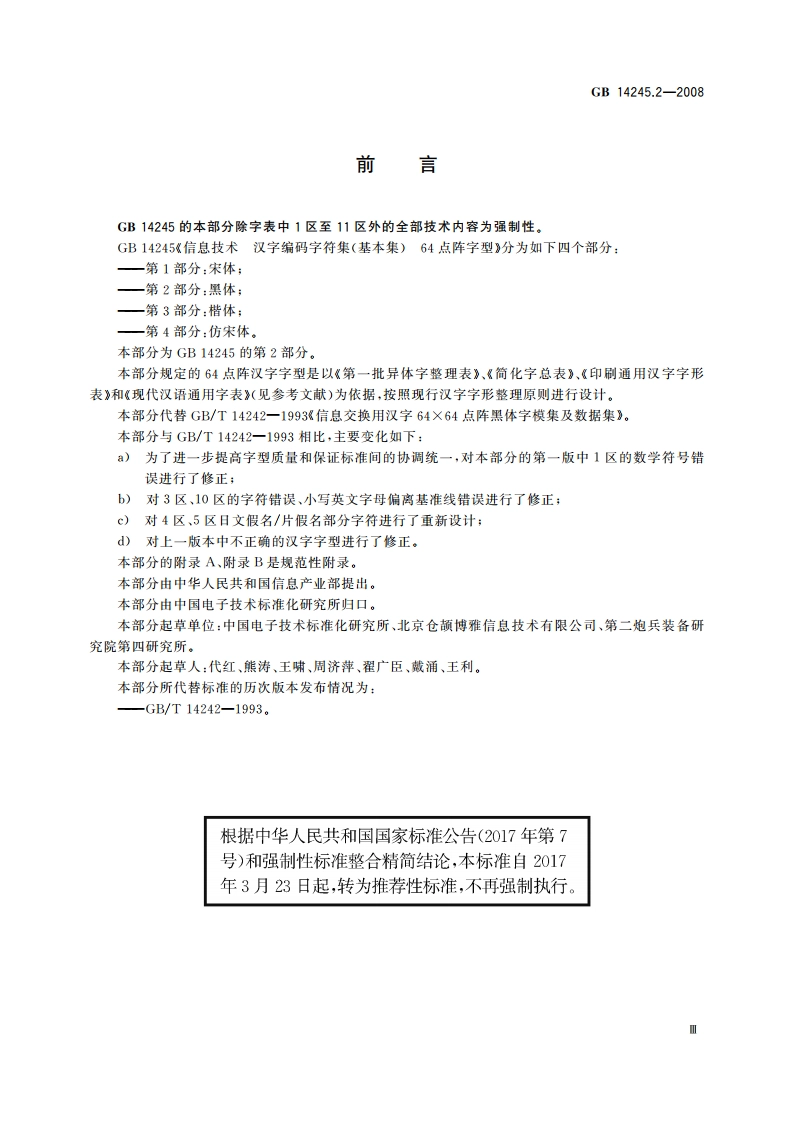 信息技术 汉字编码字符集(基本集) 64点阵字型 第2部分：黑体 GBT 14245.2-2008.pdf_第3页