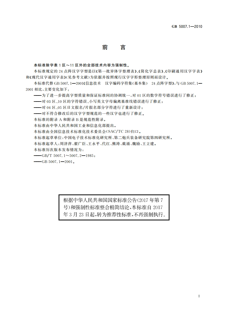 信息技术 汉字编码字符集(基本集) 24点阵字型 GBT 5007.1-2010.pdf_第3页