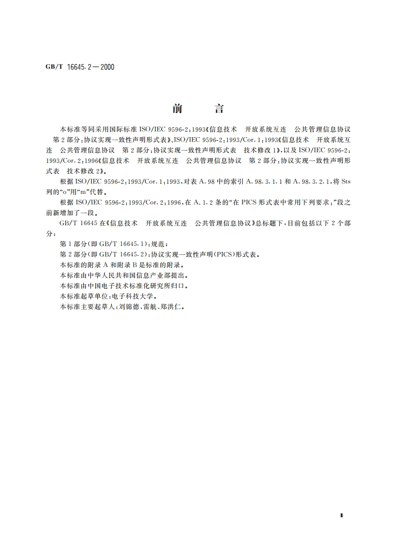 信息技术 开放系统互连 公共管理信息协议 第2部分：协议实现一致性声明形式表 GBT 16645.2-2000.pdf_第3页