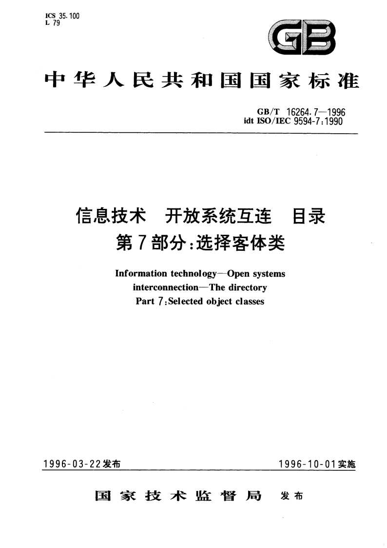 信息技术 开放系统互连 目录 第7部分：选择客体类 GBT 16264.7-1996.pdf_第1页