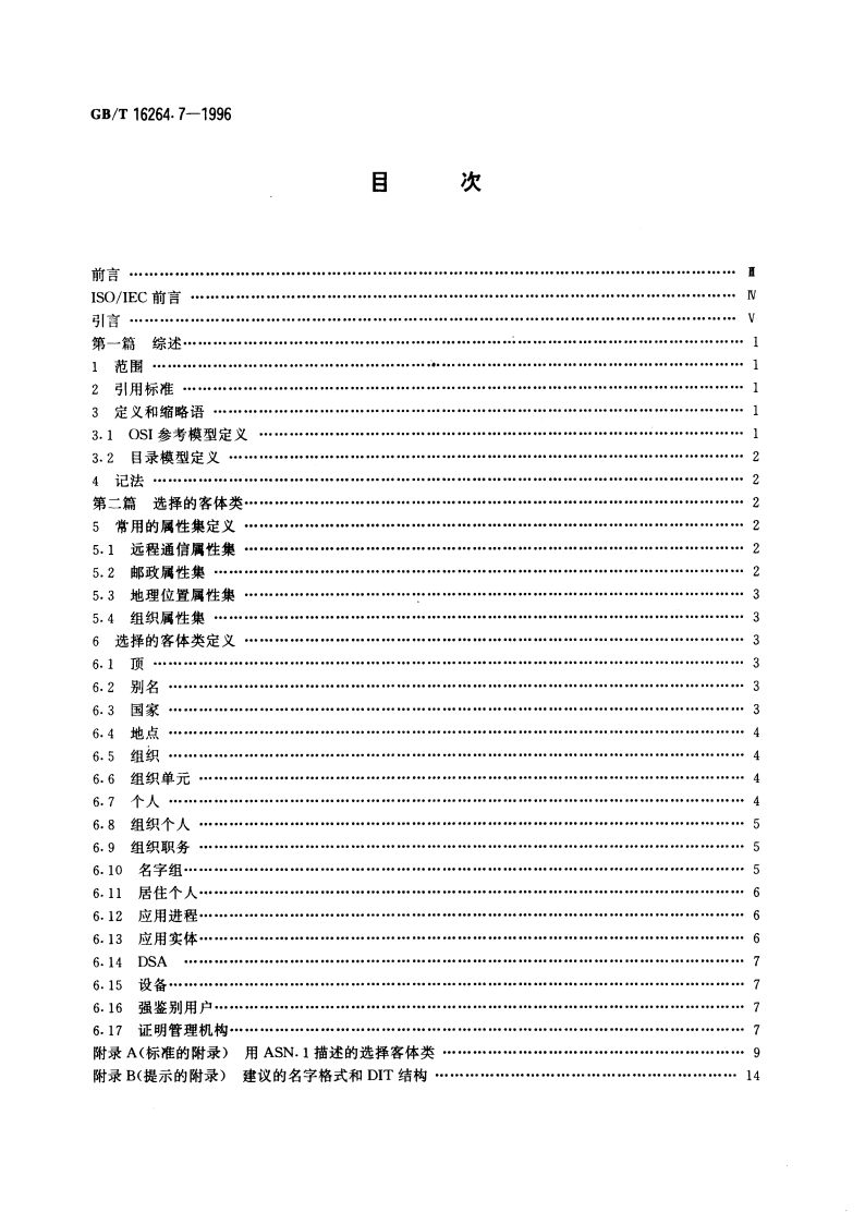 信息技术 开放系统互连 目录 第7部分：选择客体类 GBT 16264.7-1996.pdf_第2页