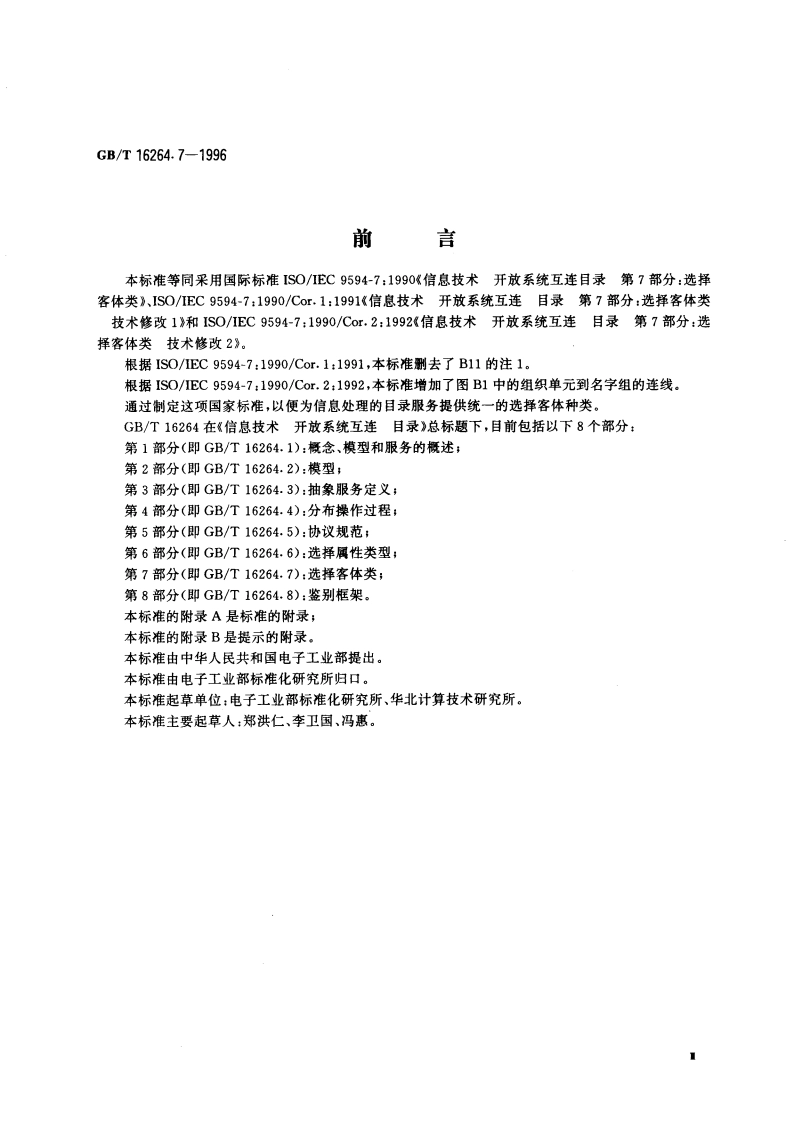 信息技术 开放系统互连 目录 第7部分：选择客体类 GBT 16264.7-1996.pdf_第3页