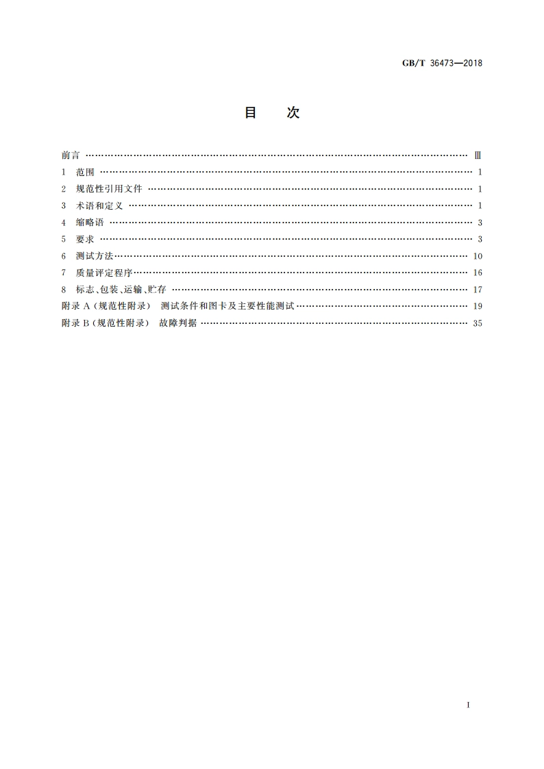 信息技术 文档拍摄仪通用规范 GBT 36473-2018.pdf_第2页