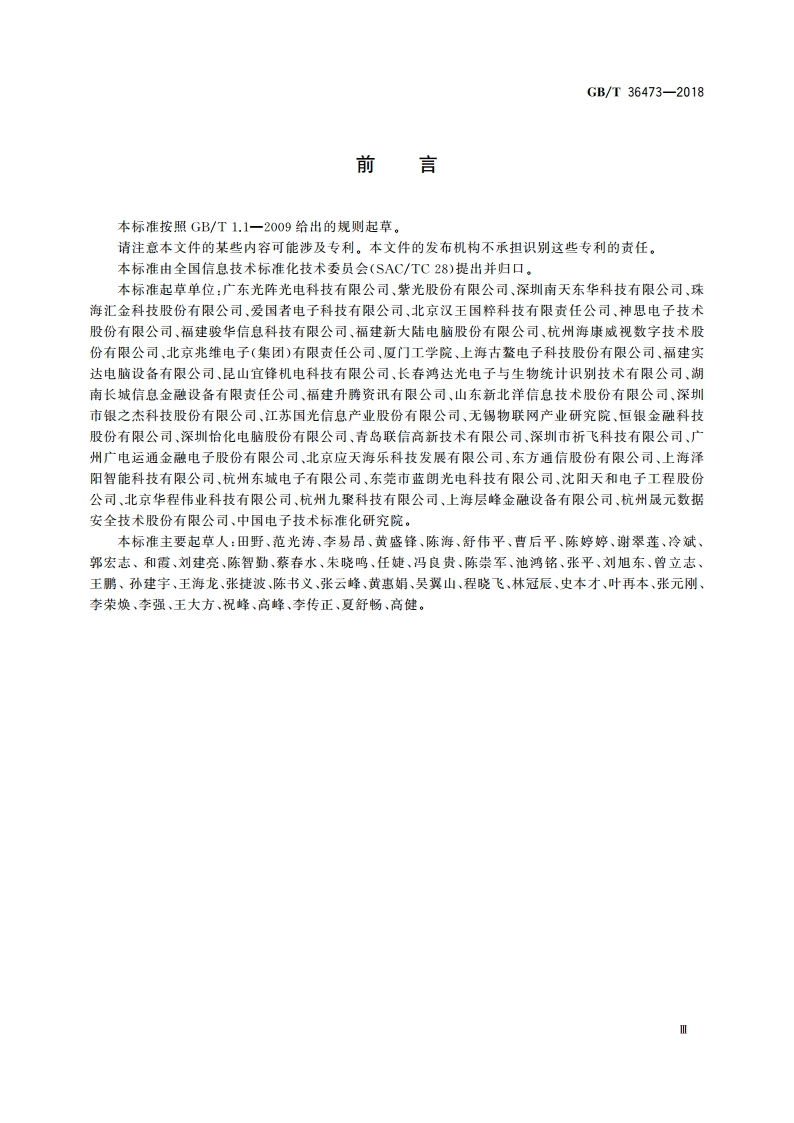 信息技术 文档拍摄仪通用规范 GBT 36473-2018.pdf_第3页