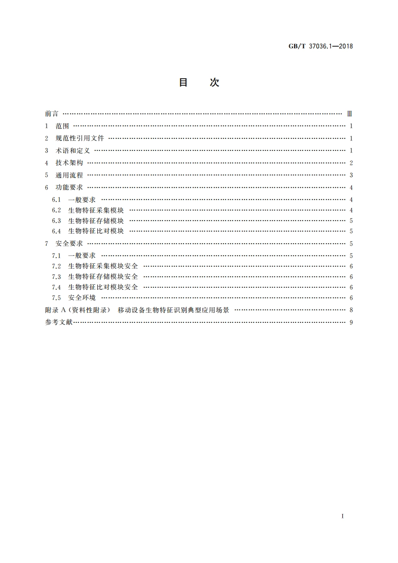 信息技术 移动设备生物特征识别 第1部分：通用要求 GBT 37036.1-2018.pdf_第2页
