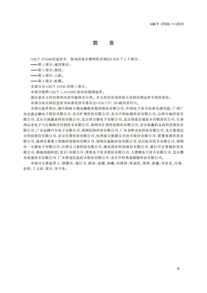 信息技术 移动设备生物特征识别 第1部分：通用要求 GBT 37036.1-2018.pdf_第3页