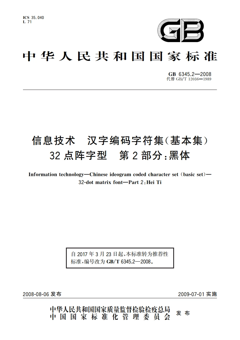 信息技术 汉字编码字符集(基本集)32点阵字型 第2部分：黑体 GBT 6345.2-2008.pdf_第1页