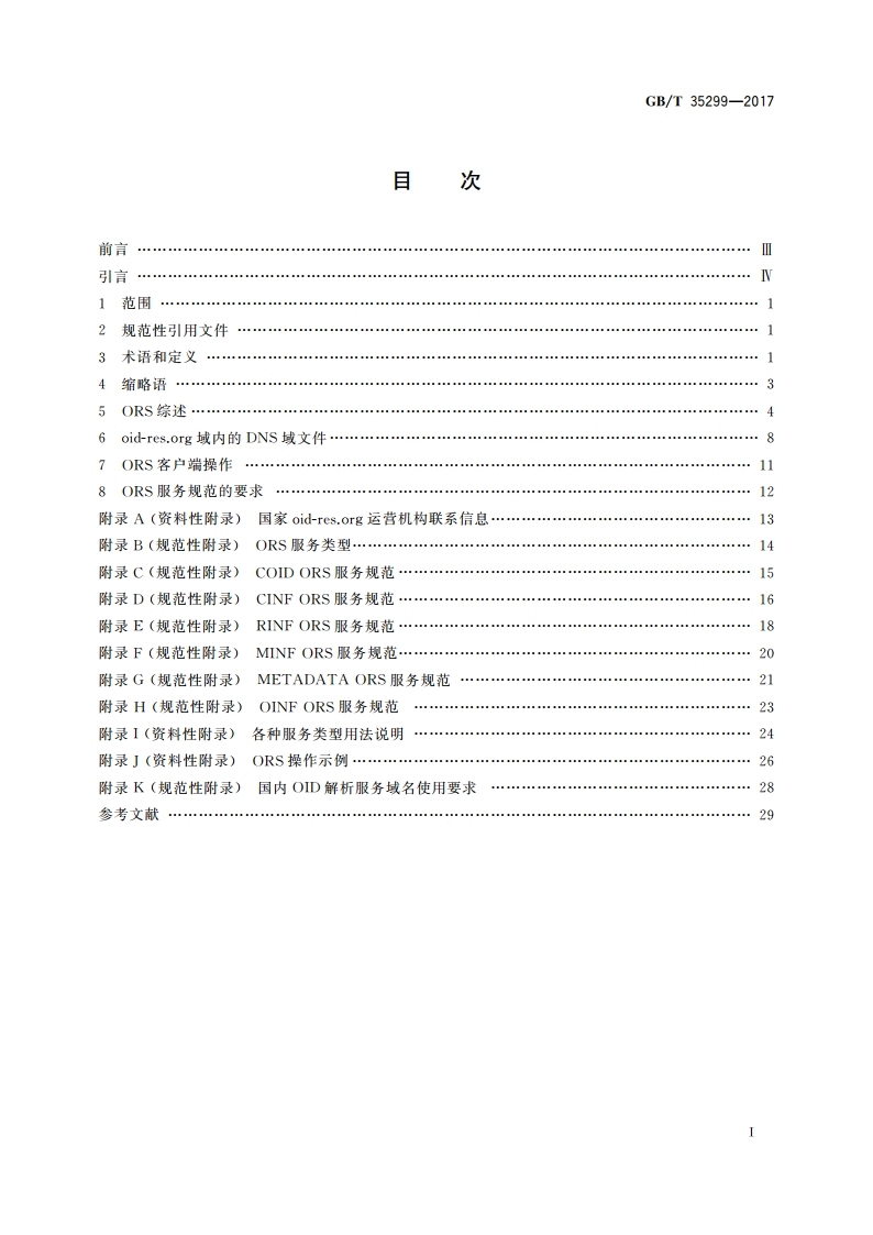 信息技术 开放系统互连 对象标识符解析系统 GBT 35299-2017.pdf_第2页