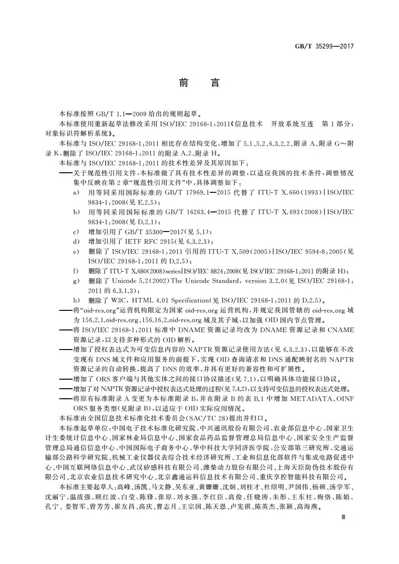 信息技术 开放系统互连 对象标识符解析系统 GBT 35299-2017.pdf_第3页