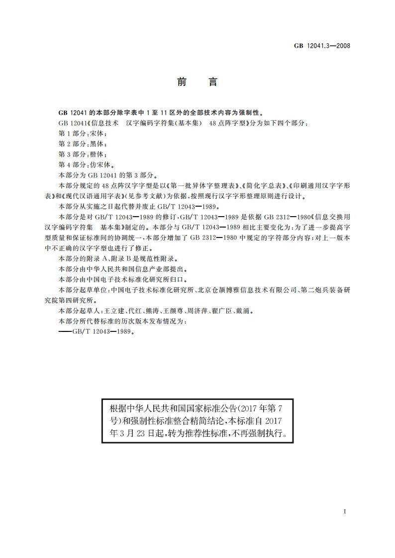 信息技术 汉字编码字符集(基本集) 48点阵字型 第3部分：楷体 GBT 12041.3-2008.pdf_第3页